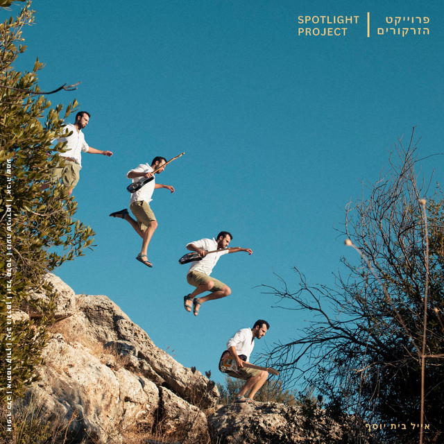 פרוייקט הזרקורים cover art