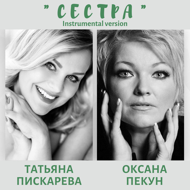 Обкладинка: Сестра - Instrumental version — Татьяна Пискарева