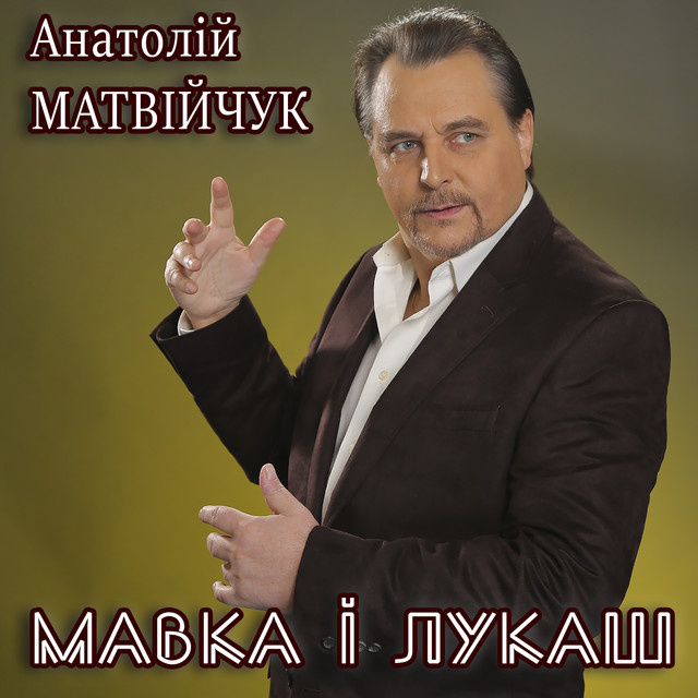 Cover art: Мавка і Лукаш — Анатолій Матвійчук