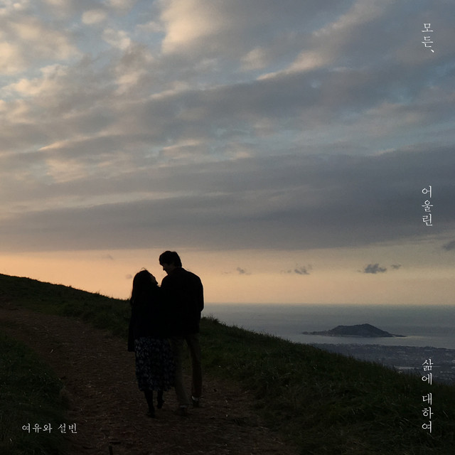 모든, 어울린 삶에 대하여 All Our Lives cover art