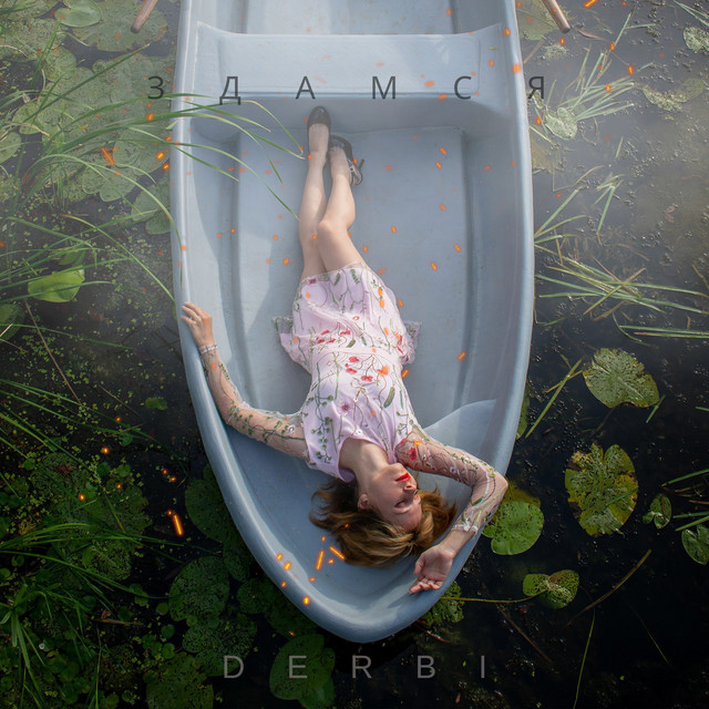 Cover art: Здамся — Derbi
