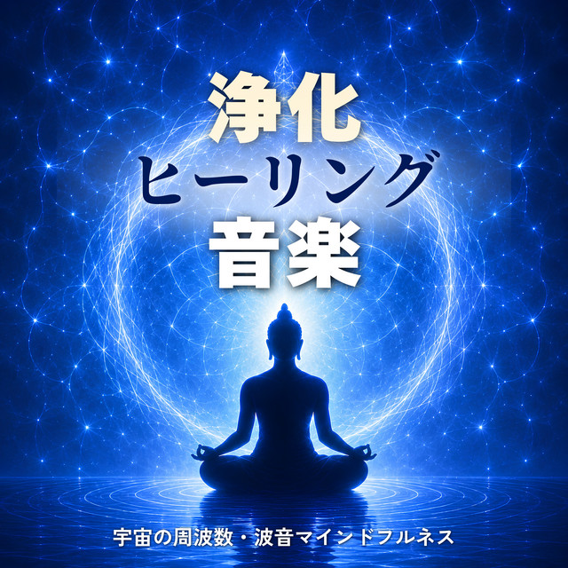 Purification Healing: Cosmic Frequencies and Ocean Wave Mindfulness cover art