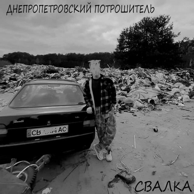 Обкладинка: Свалка — Днепропетровский Потрошитель