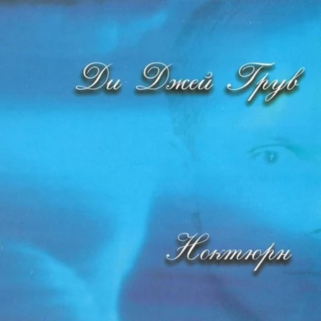 Ноктюрн cover art