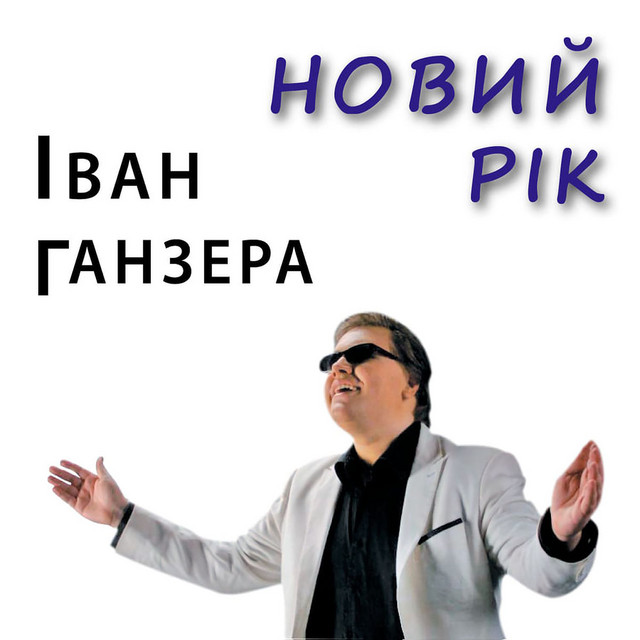 Cover art: Новий рік — Іван Ганзера