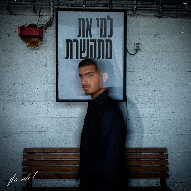 למי את מתקשרת cover art