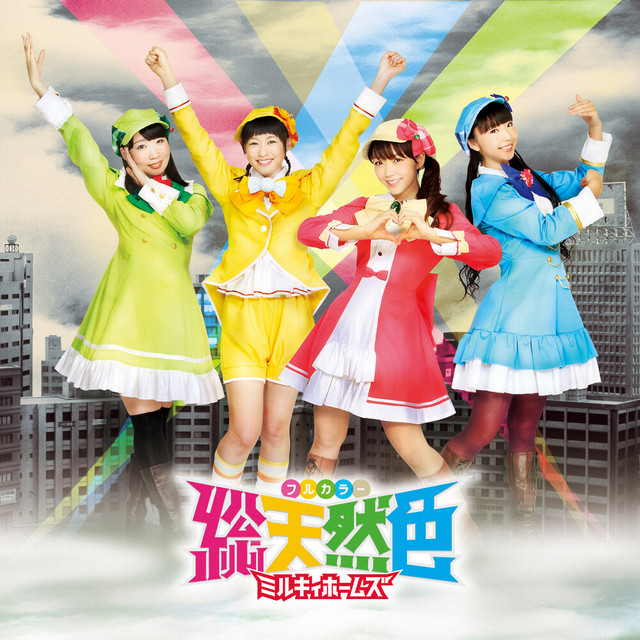 総天然色 cover