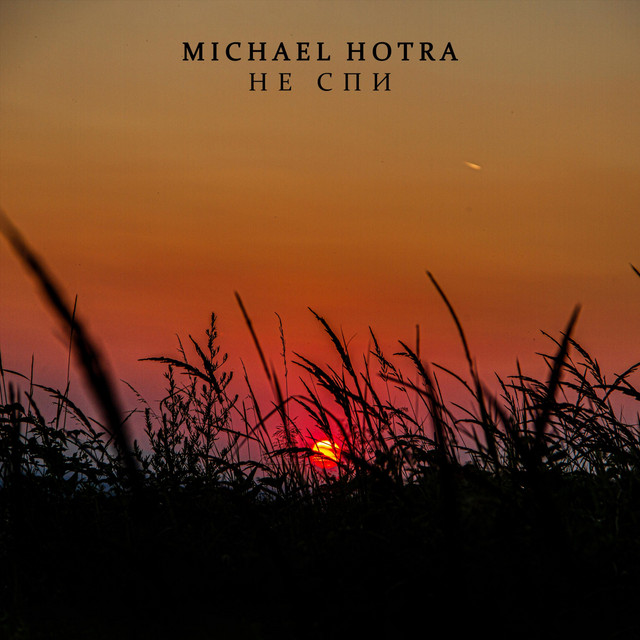 Обкладинка: Не Спи — Michael Hotra