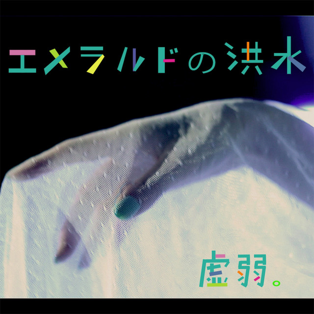 虚弱。 Photo