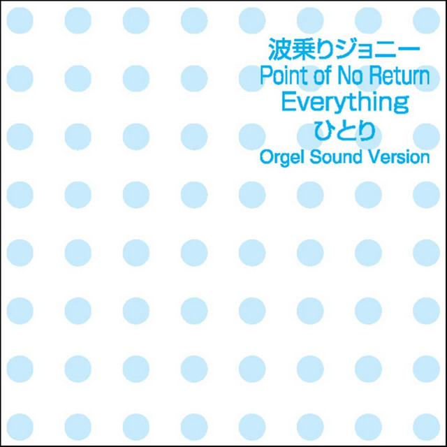 ひとり オルゴール Song And Lyrics By Orgel Sound J Pop Spotify