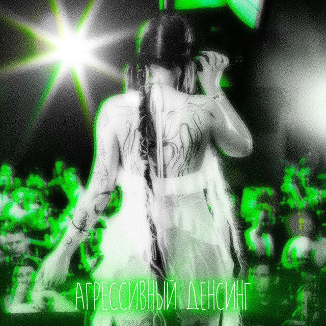 агрессивный денсинг cover art