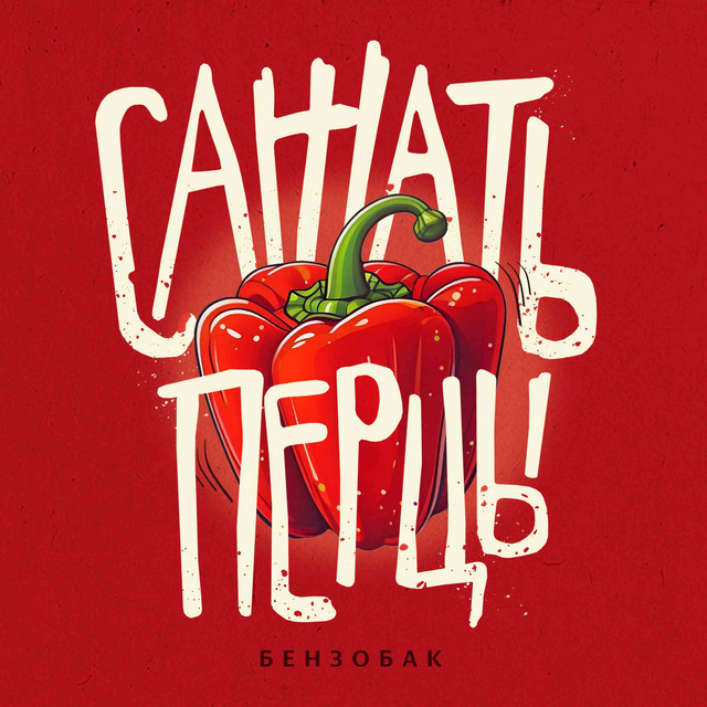 Сажать перцы cover