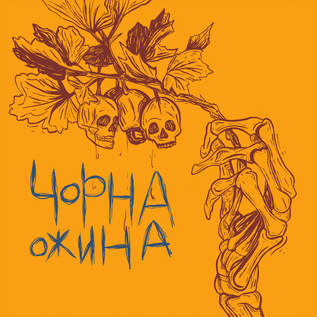 Обкладинка: Чорна ожина — Reyfo