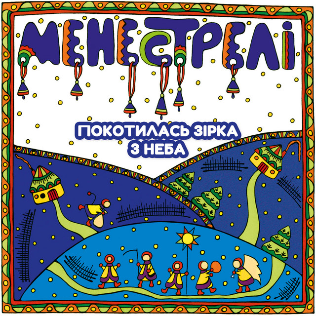 Cover art: Покотилась зірка з неба — МЕНЕСТРЕЛІ