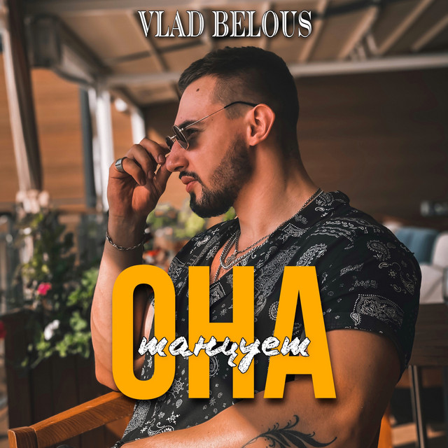 Обкладинка: Она танцует — VLAD BELOUS