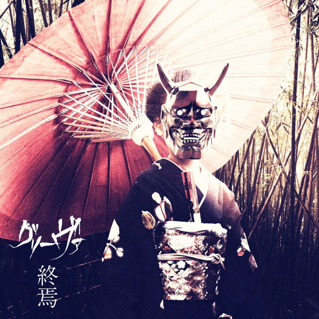 終焉 cover art