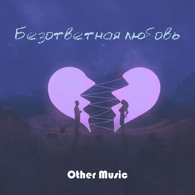 Безответная любовь cover