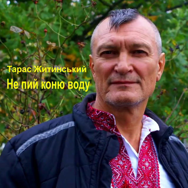 Обкладинка: Не пий коню воду — Тарас Житинський