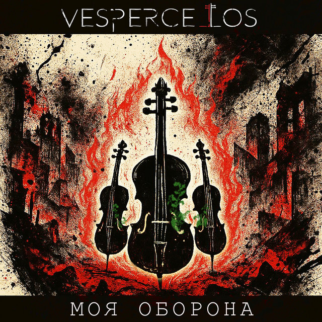 Моя оборона cover