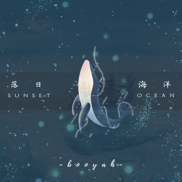 落日海洋 - 伴奏