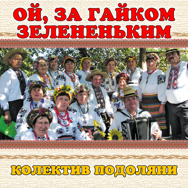 Обкладинка: Ой, за гайком зелененьким — колектив Подоляни