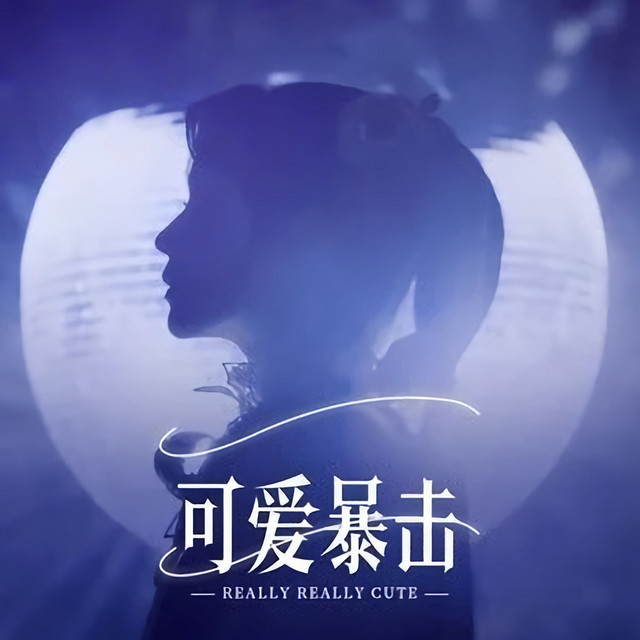 可愛暴擊