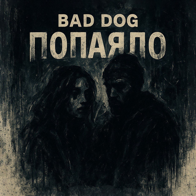 Cover art: Попаяло — BAD DOG