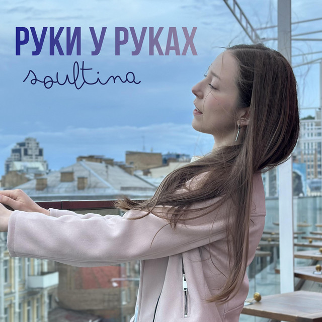 Cover art: Руки у руках — Soultina