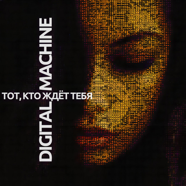 Тот, кто ждёт тебя cover