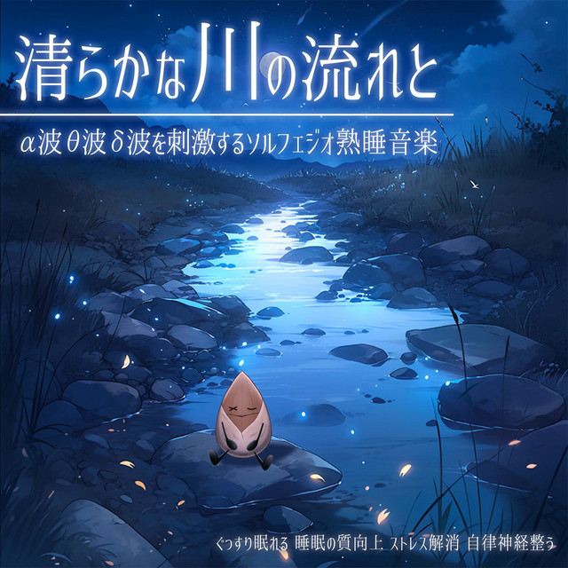 清らかな川の流れとα波θ波δ波を刺激するソルフェジオ熟睡音楽 ぐっすり眠れる 睡眠の質向上 ストレス解消 自律神経整う cover art