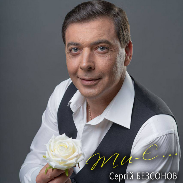 Cover art: Ти - Є... — Сергій Безсонов