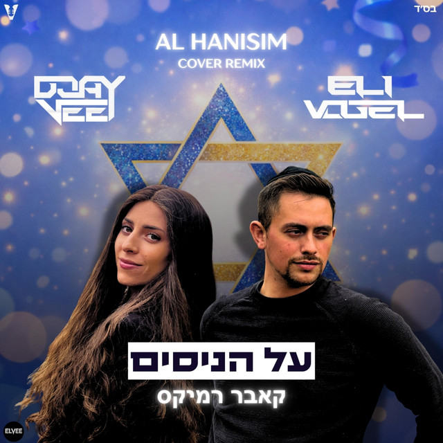 Al Hanisim - על הניסים