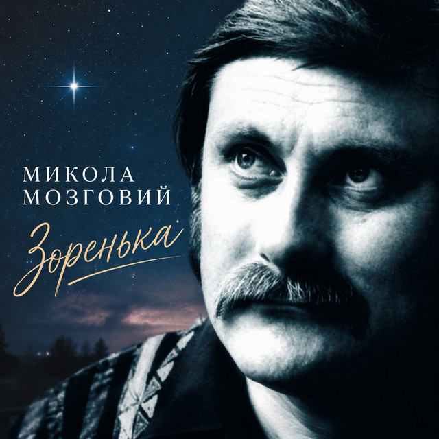 Cover art: Зоренька — Микола Мозговий