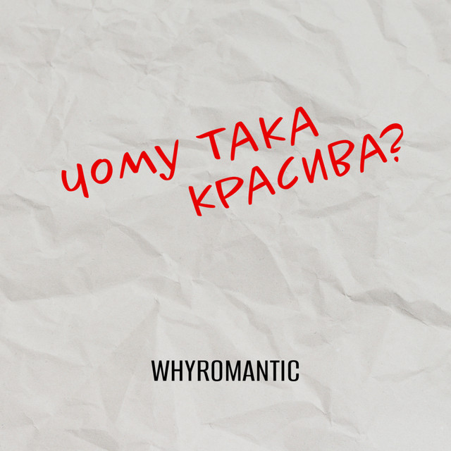 Обкладинка: Чому така красива? — WHYROMANTIC