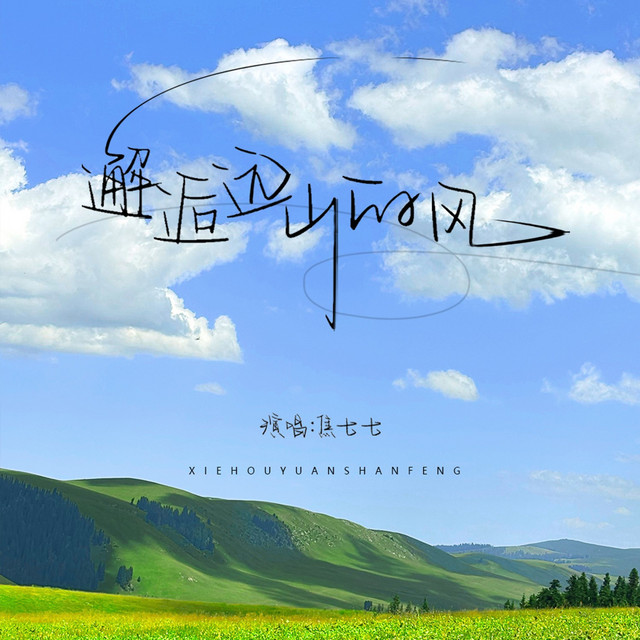 邂逅远山的风