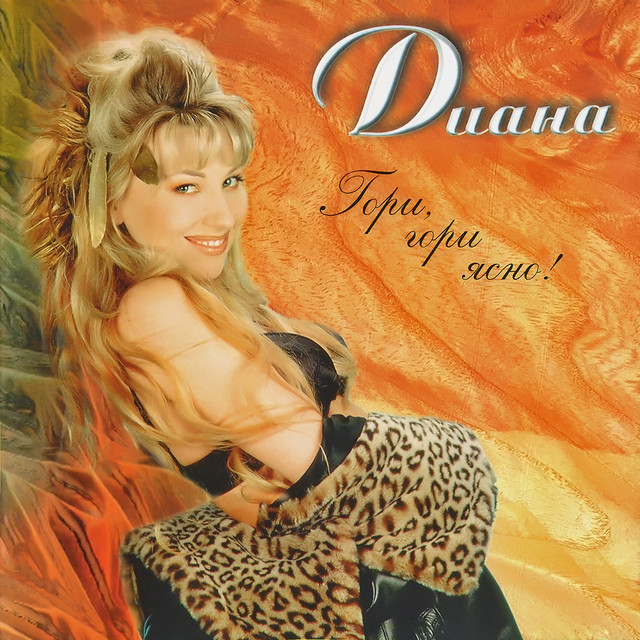 Гори гори ясно cover art