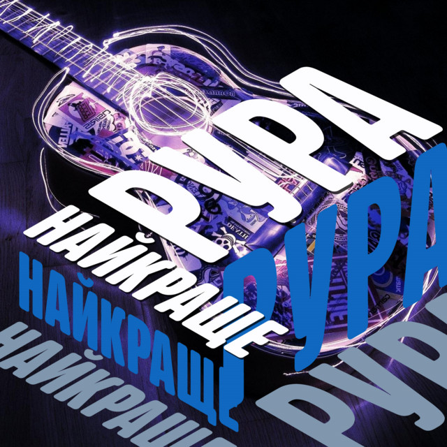 Найкраще cover art