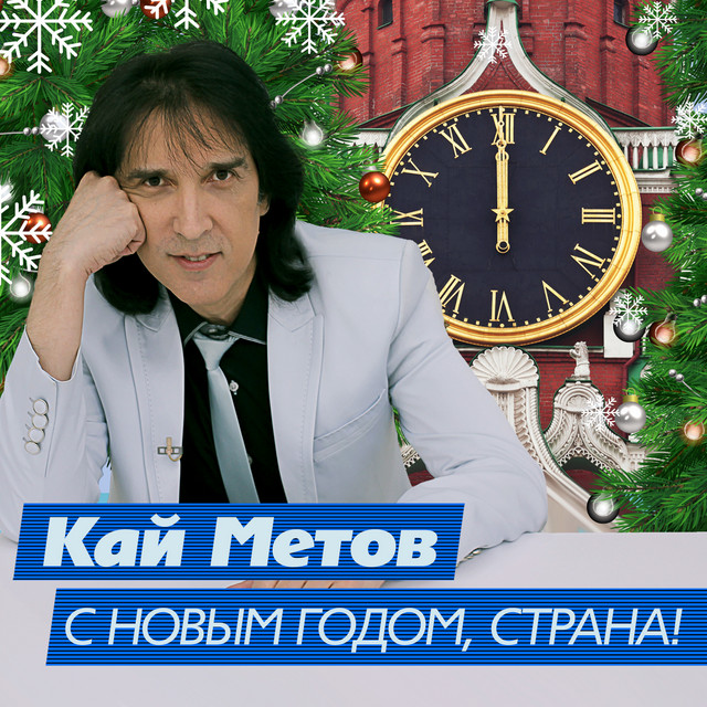 Песни С Новым Годом Страна