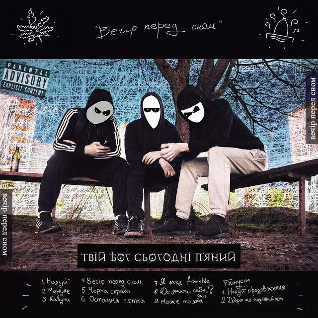 Вечір перед сном cover art