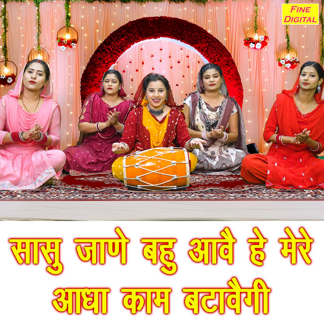 Sasu Jaane Bahu Aave He Mere Aadha Kaam Batavegi