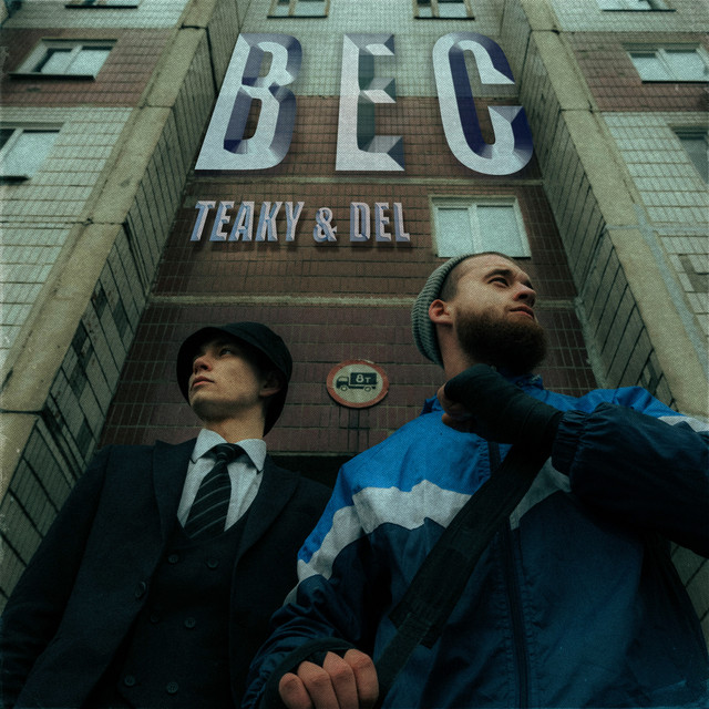 Вес - Single by Teaky & Del | Spotify