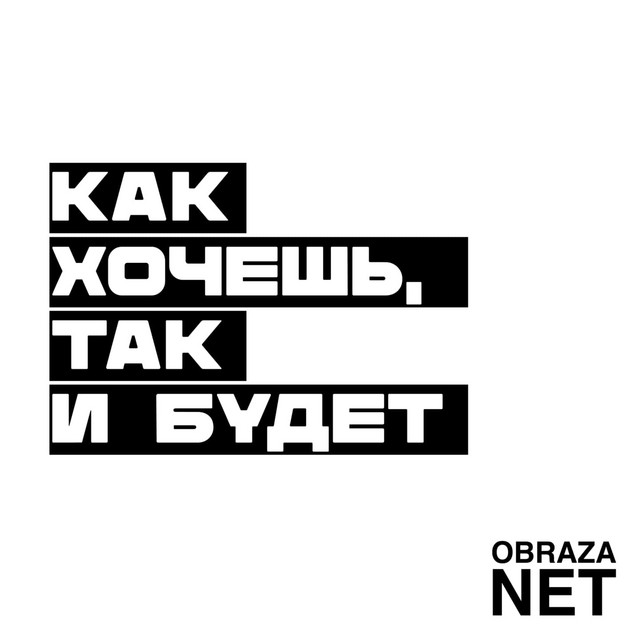 Как хочешь, так и будет cover art