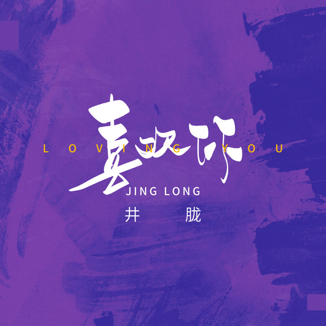 喜歡你