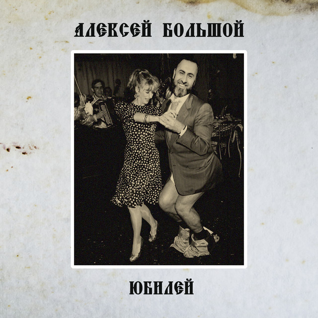 Обкладинка: Юбилей — Алексей Большой