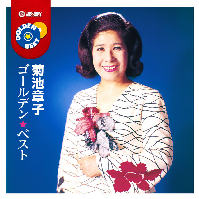 菊池章子 ゴールデン★ベスト cover