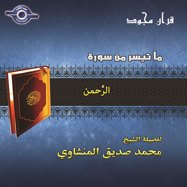 سورة الرحمن cover art