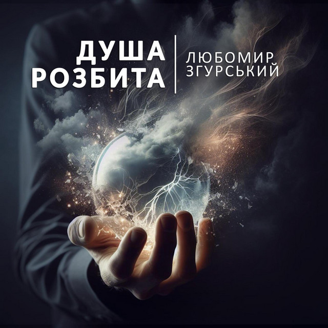 Обкладинка: Душа розбита — Liubomyr Zgurskyi