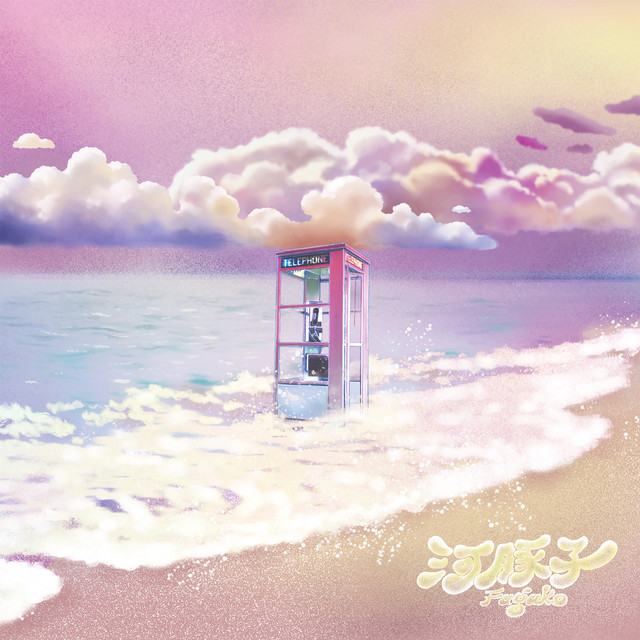 天堂不過就是我們的海 cover