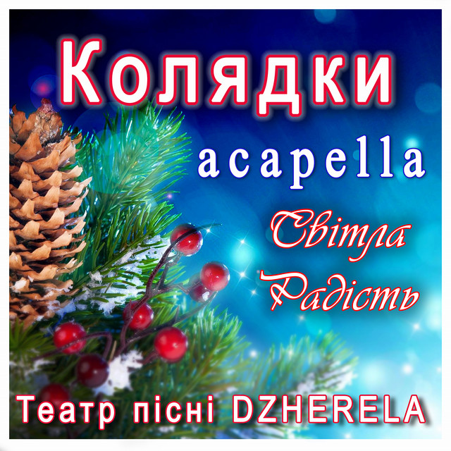 Cover art: Колядки acapella. Світла радість — Театр пісні DZHERELA