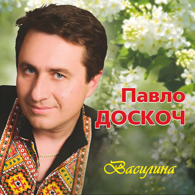 Cover art: Василина — Павло Доскоч